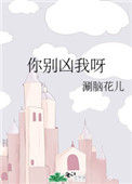 你别凶我呀小说