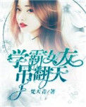 《学霸女友吊翻天》