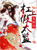 《女奸臣杠上假太监》