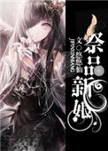 《祭品新娘》