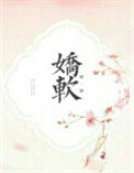 《娇娇软软》