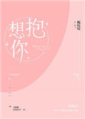 《想抱你》