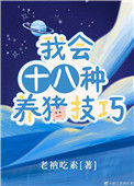 《我会十八种养猪技巧》