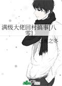 满级大佬回村搞事[八零]图片