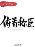 《俯首称臣》