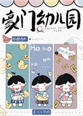 《豪门幼儿园》小说