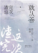 《再渣一次就从善》