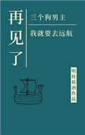 《再见了三位狗男主，我就要去远航》