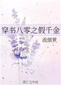 《穿书八零之假千金》
