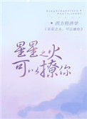 《星星之火,可以撩你》