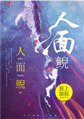 《人面鲵》