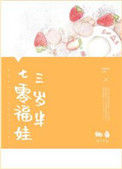 《七零福娃三岁半》小说