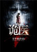 《诡医》