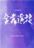 《全靠演技》