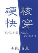 硬核快穿小说
