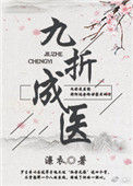 《九折成医（女尊）》