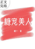 《糖宠美人（重生）》