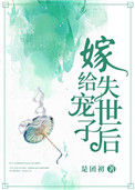 《嫁给失宠世子后》