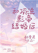 《和顶流影帝离婚后》