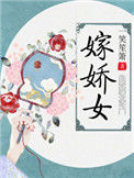 《嫁娇女》小说