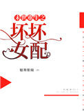 《末世重生之坏坏女配》
