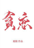 《全世界我最贪恋你》