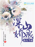 《深山娇娘，愚夫当家》
