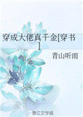 穿成大佬真千金[穿书]图片