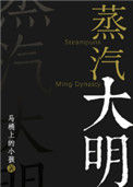 蒸汽大明图片
