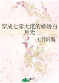 《穿成七零大佬的娇娇白月光》
