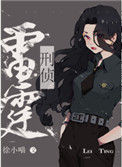 《雷霆行动[刑侦]》