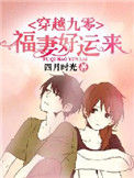 《穿越九零：福妻好运来》