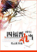 重生之四福晋难当图片