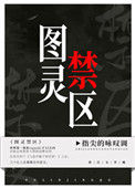 《图灵禁区》
