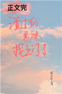《渣过的男神找上门了》
