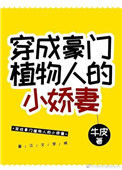 《穿成豪门植物人的小娇妻》