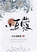 《小豆蔻》