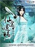 《仙途遗祸》