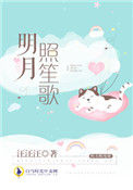 《明月照笙歌》
