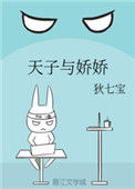 《天子与娇娇》