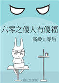 《六零之傻人有傻福》