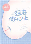 《狙在你心上》