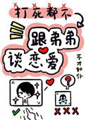 《打死我都不谈姐弟恋》