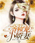 《高门密爱：二爷独宠小娇妻》