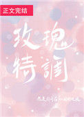 《玫瑰特调》