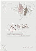 《本能沦陷》