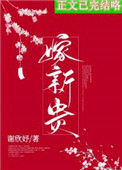 骗婚新贵成功后（重生）图片