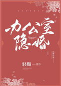 《办公室隐婚》小说