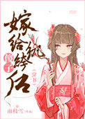 《傻子嫁给纨绔后（穿书）》