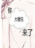 《你大堂兄来了》